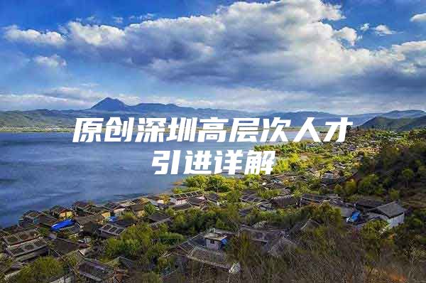原创深圳高层次人才引进详解