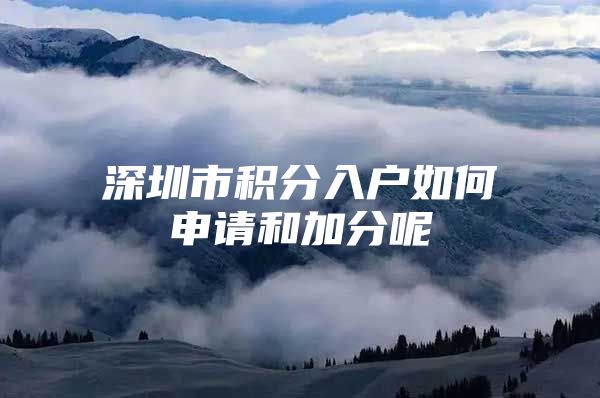 深圳市积分入户如何申请和加分呢