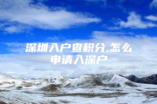 深圳入户查积分,怎么申请入深户