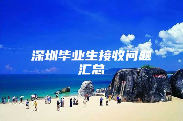 深圳毕业生接收问题汇总