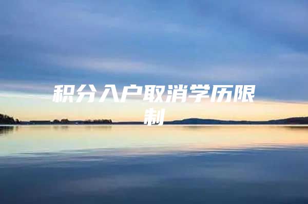 积分入户取消学历限制