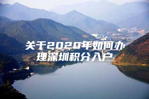 关于2020年如何办理深圳积分入户