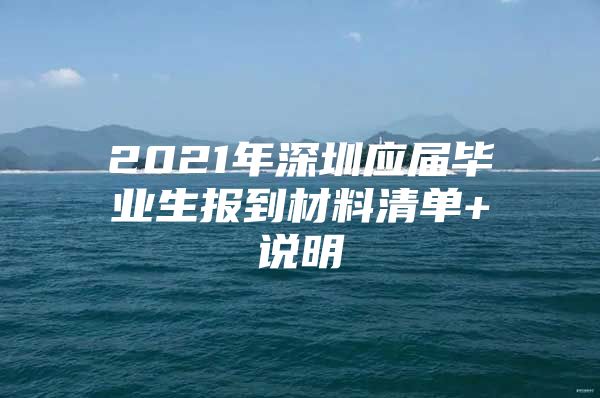 2021年深圳应届毕业生报到材料清单+说明
