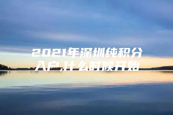 2021年深圳纯积分入户,什么时候开始