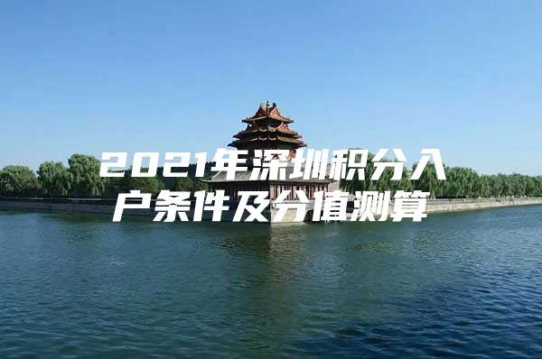 2021年深圳积分入户条件及分值测算