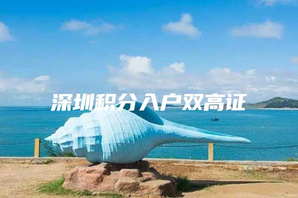 深圳积分入户双高证
