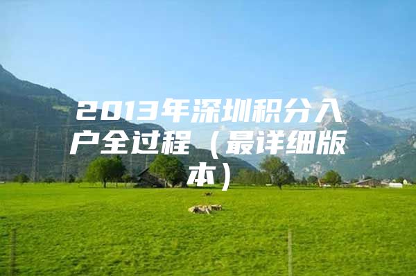 2013年深圳积分入户全过程（最详细版本）
