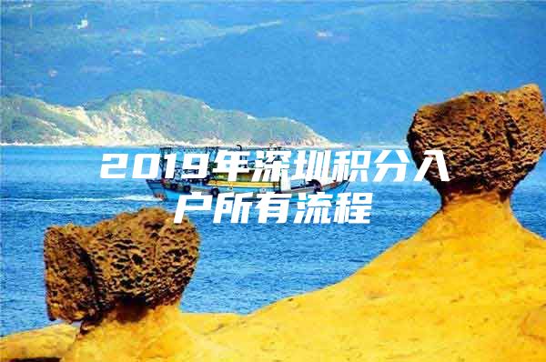 2019年深圳积分入户所有流程
