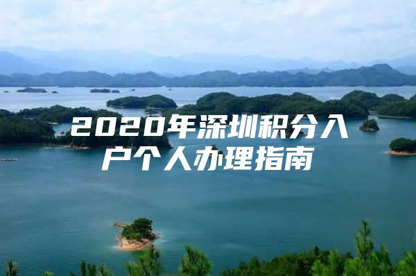 2020年深圳积分入户个人办理指南