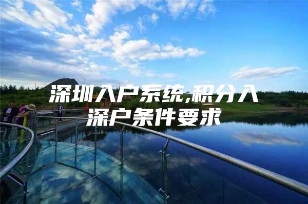 深圳入户系统,积分入深户条件要求