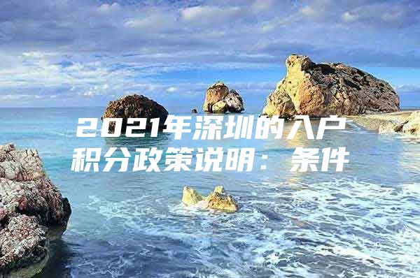 2021年深圳的入户积分政策说明：条件