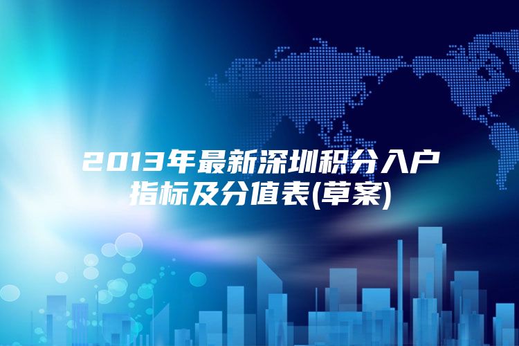 2013年最新深圳积分入户指标及分值表(草案)