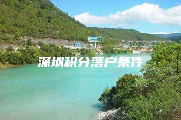 深圳积分落户条件