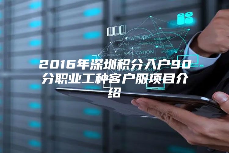 2016年深圳积分入户90分职业工种客户服项目介绍