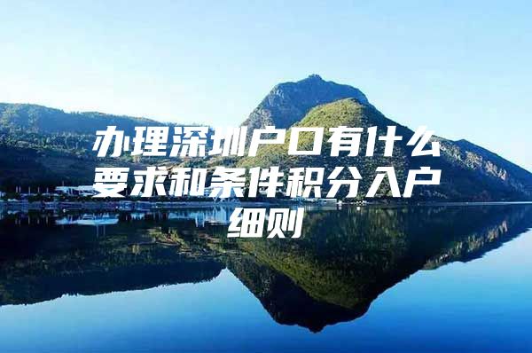 办理深圳户口有什么要求和条件积分入户细则