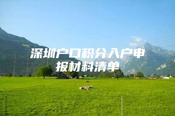 深圳户口积分入户申报材料清单