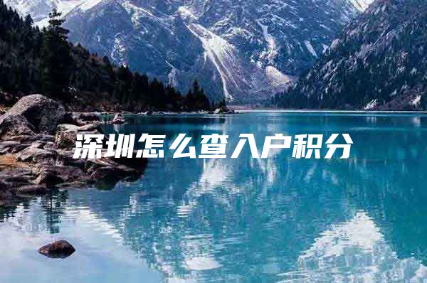 深圳怎么查入户积分