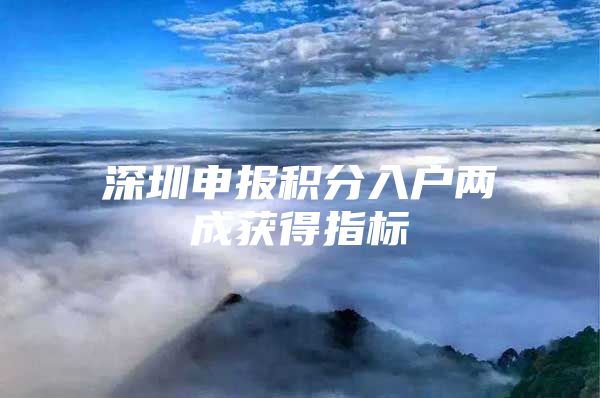 深圳申报积分入户两成获得指标