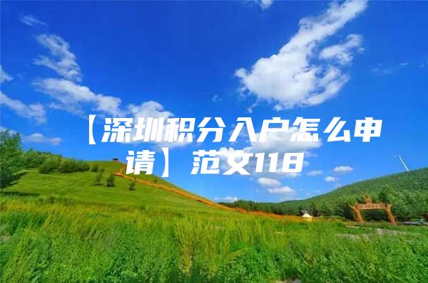 【深圳积分入户怎么申请】范文118