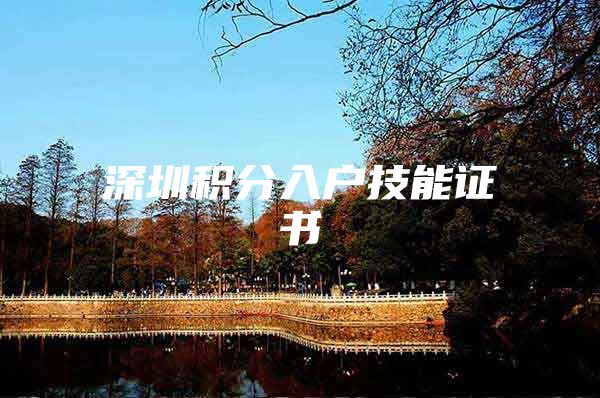 深圳积分入户技能证书
