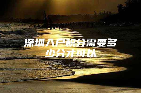深圳入户积分需要多少分才可以
