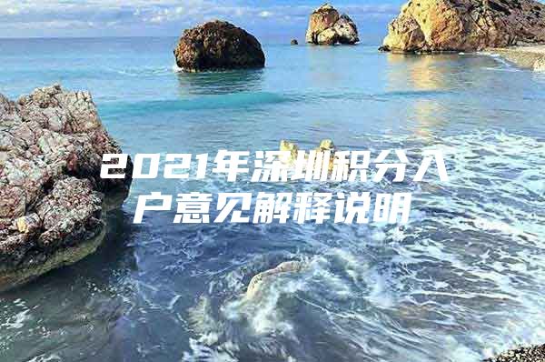 2021年深圳积分入户意见解释说明