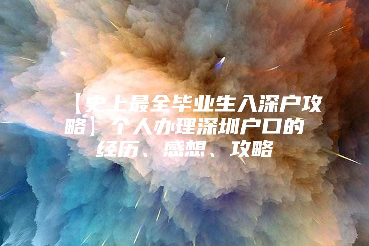 【史上最全毕业生入深户攻略】个人办理深圳户口的经历、感想、攻略