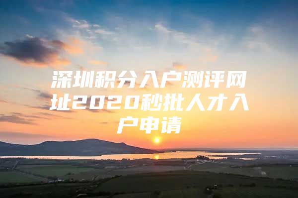 深圳积分入户测评网址2020秒批人才入户申请