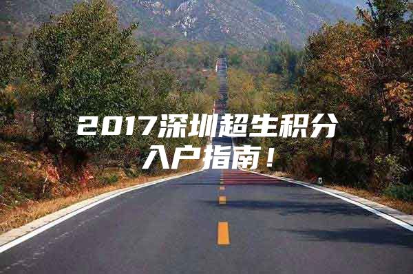 2017深圳超生积分入户指南！