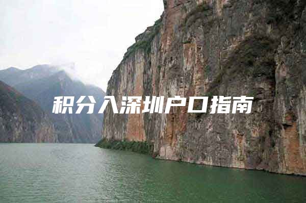 积分入深圳户口指南