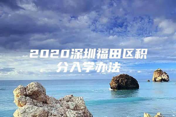 2020深圳福田区积分入学办法
