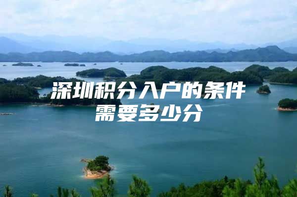 深圳积分入户的条件需要多少分