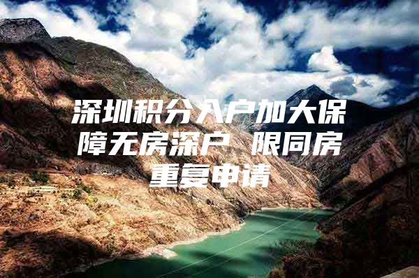 深圳积分入户加大保障无房深户 限同房重复申请