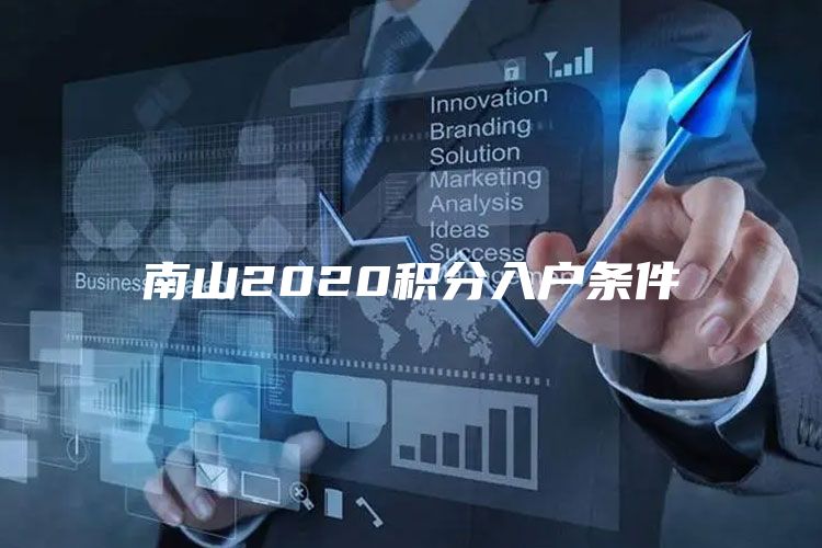 南山2020积分入户条件