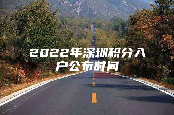 2022年深圳积分入户公布时间