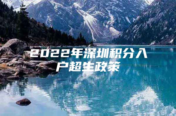 2022年深圳积分入户超生政策