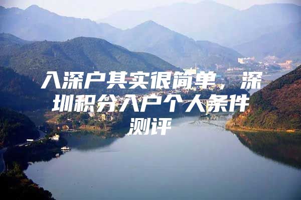 入深户其实很简单，深圳积分入户个人条件测评