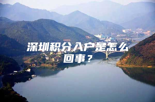 深圳积分入户是怎么回事？