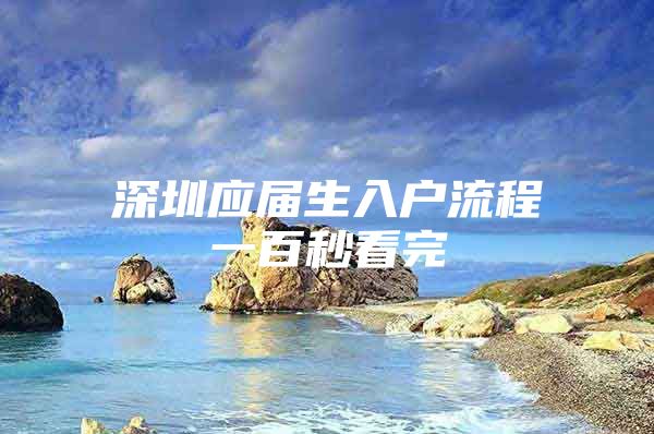 深圳应届生入户流程一百秒看完