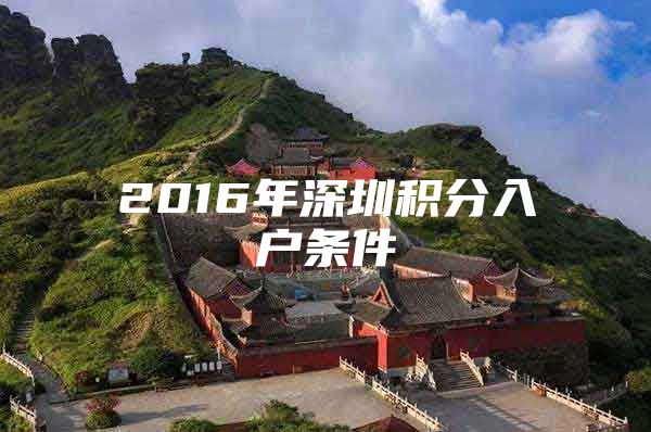 2016年深圳积分入户条件