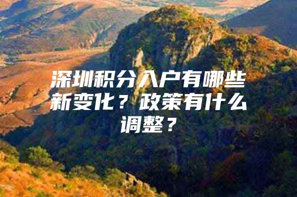 深圳积分入户有哪些新变化？政策有什么调整？