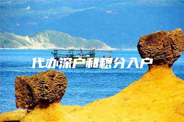 代办深户和积分入户