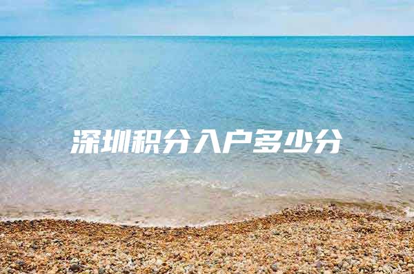 深圳积分入户多少分