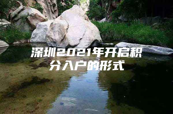 深圳2021年开启积分入户的形式