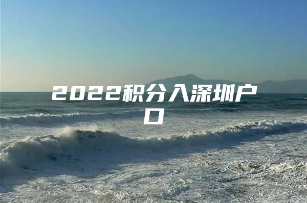 2022积分入深圳户口