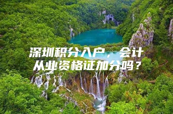 深圳积分入户，会计从业资格证加分吗？