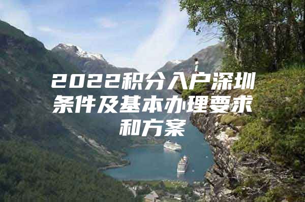 2022积分入户深圳条件及基本办理要求和方案