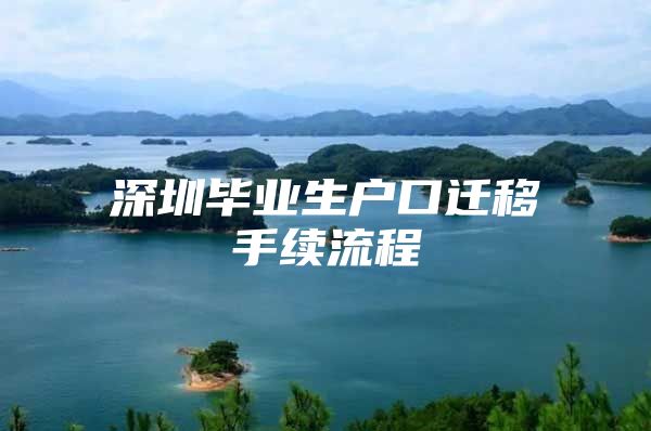 深圳毕业生户口迁移手续流程