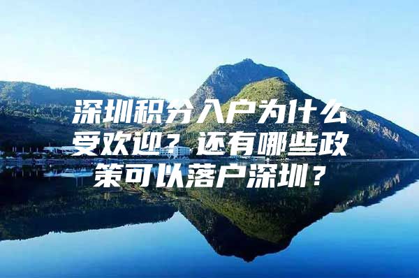 深圳积分入户为什么受欢迎？还有哪些政策可以落户深圳？