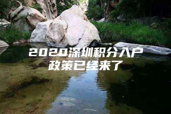 2020深圳积分入户政策已经来了